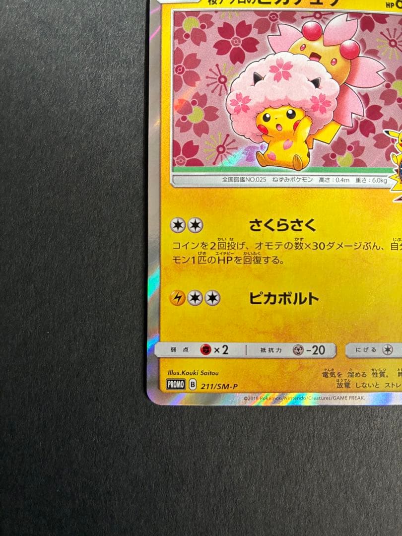 ス*ン様 桜アフロのピカチュウ