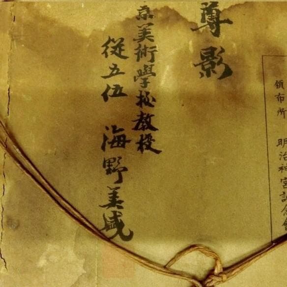 達達商事様専用◇海野美盛 明治天皇御尊影 彫金◇検）加納夏雄 下賜品