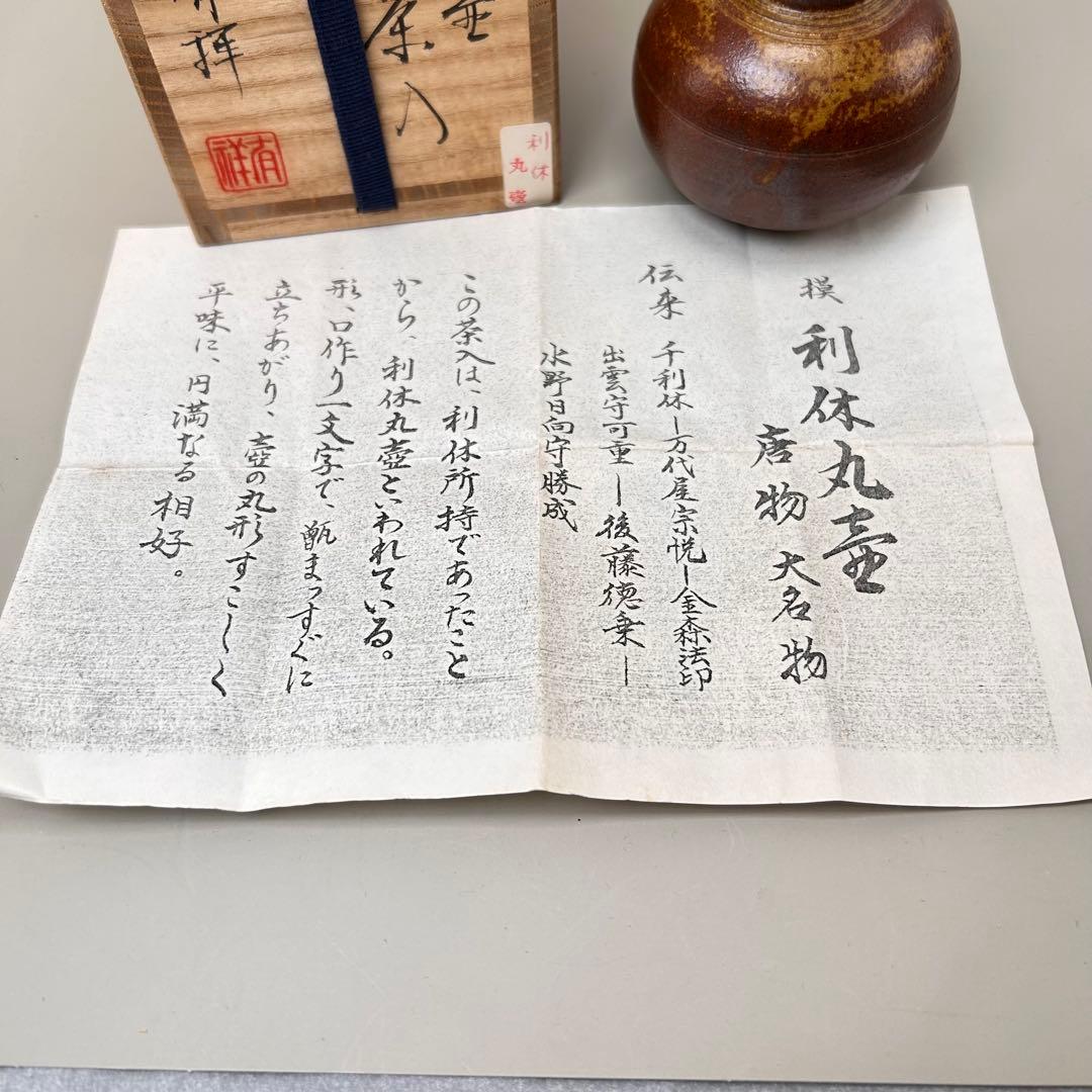 A047笹田有祥 摸 利休丸壺 茶入 唐物 大名物 共箱