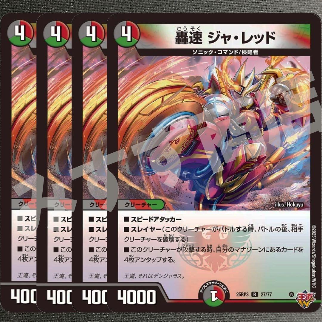 豪速ジャ・レッド ジャレッド 4枚 25RP3 R097 - メルカリ