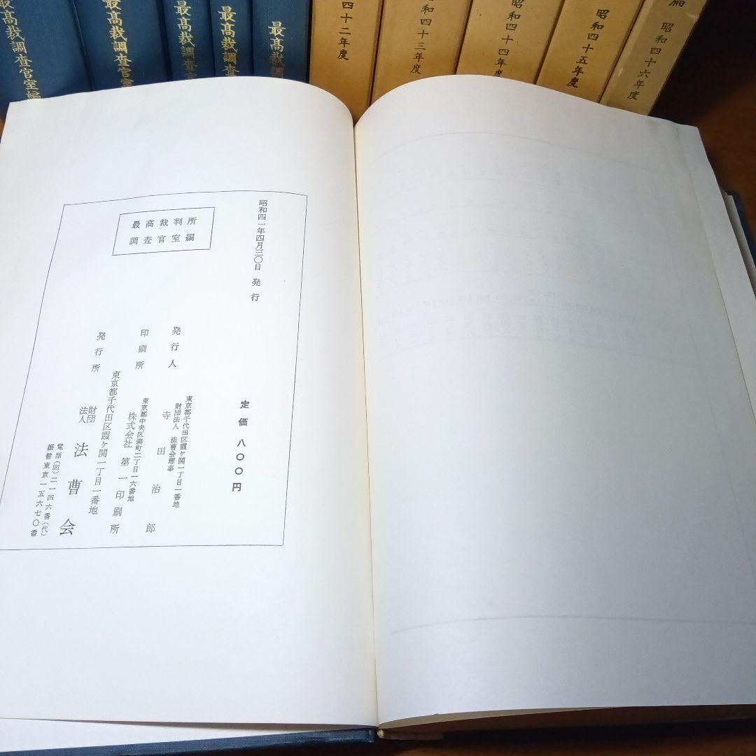 最高裁判所判例解説 刑事篇〔全 22巻〕最高裁調査官室編法曹会《絶版品切稀覯書》