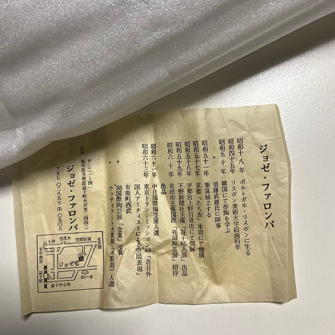 益子焼　ジョゼ　ファロンバ　ピッチャー 把手壺 花器