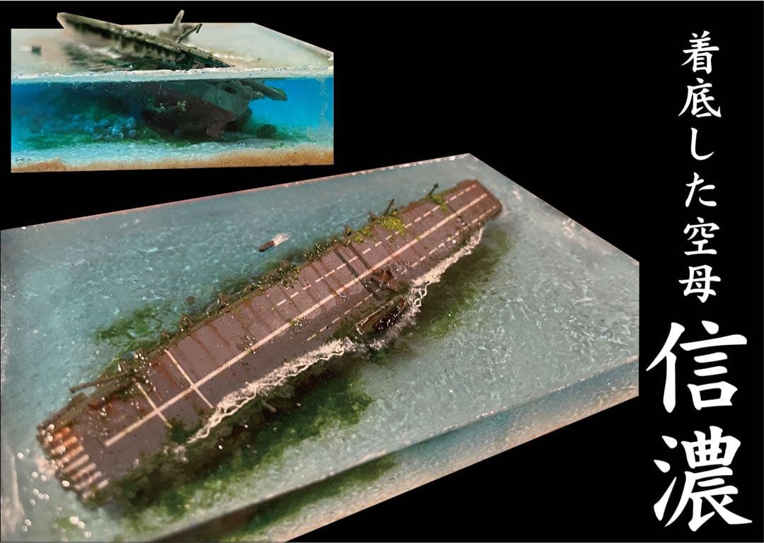 着底した空母信濃 沈没レジン ジオラマ完成品 - メルカリ