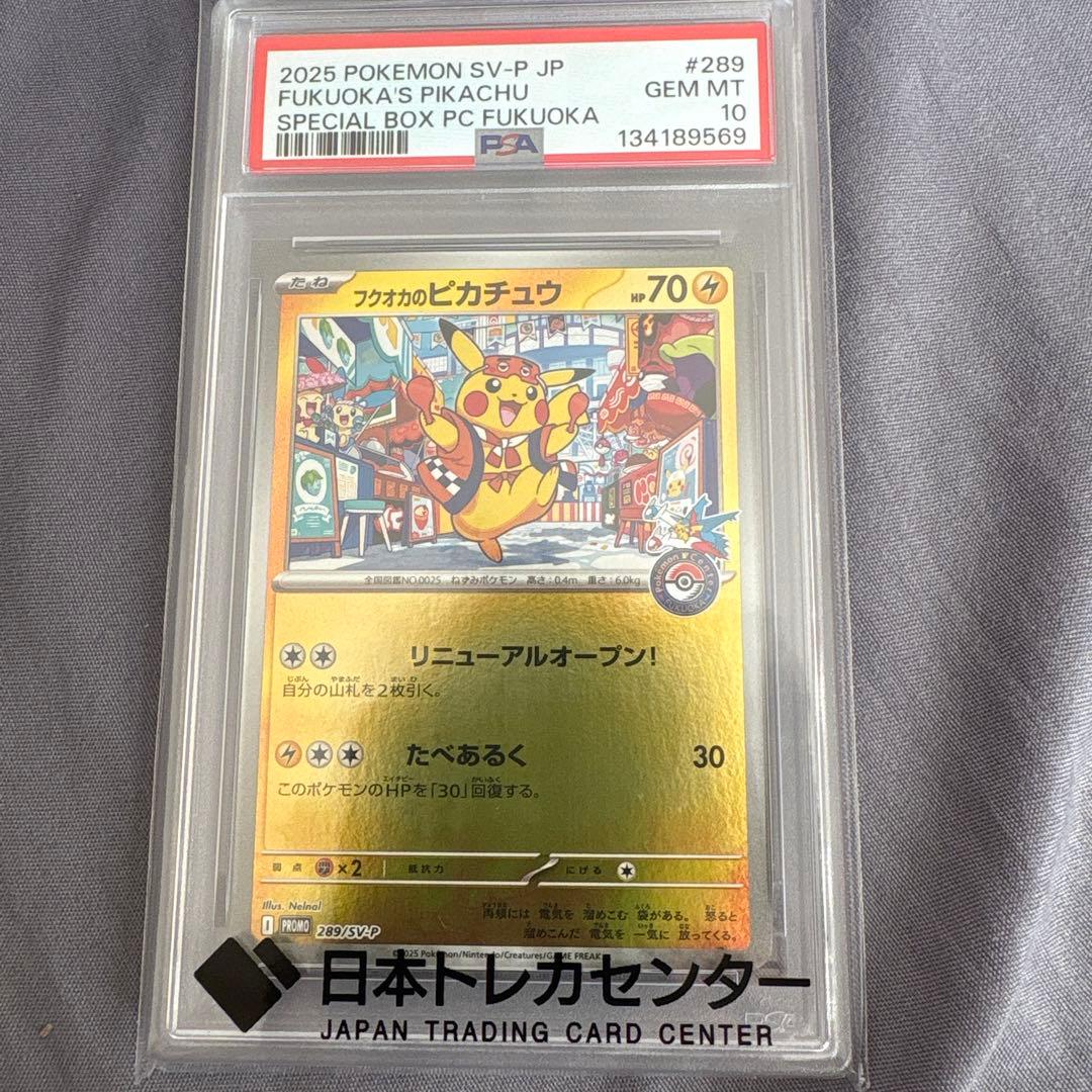 ポケモンカード フクオカのピカチュウ psa10 PSA10 フクオカのピカチュウ PSA10 ポケモンセンター フクオカ