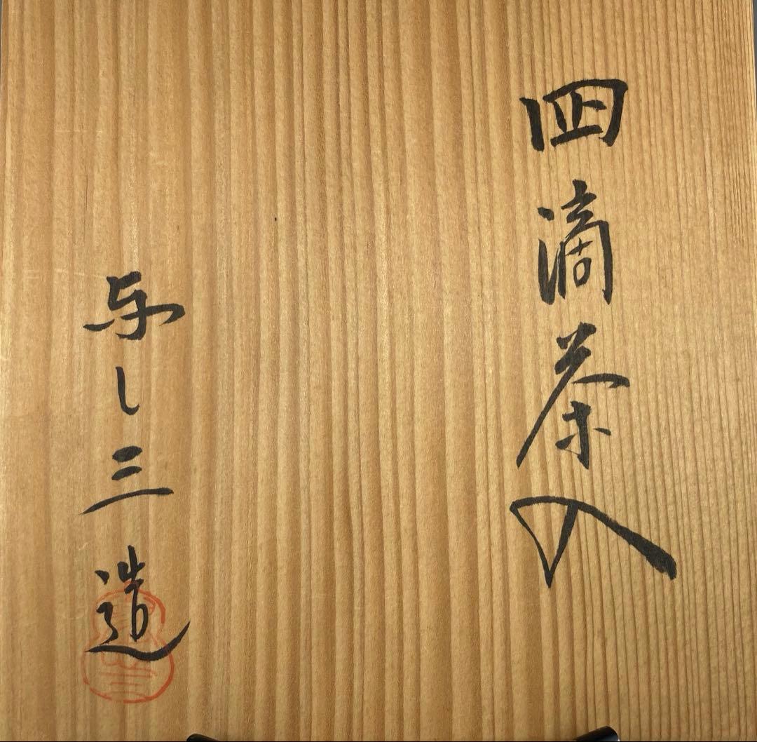 【茶道具】与し三造　四滴茶入（共箱）
