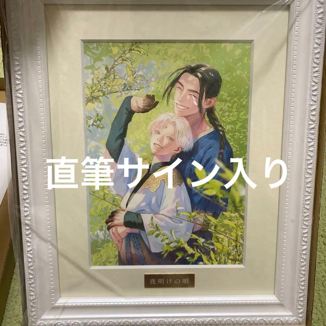 直筆サイン入り】 夜明けの唄 キャラファイングラフ 新品未開封
