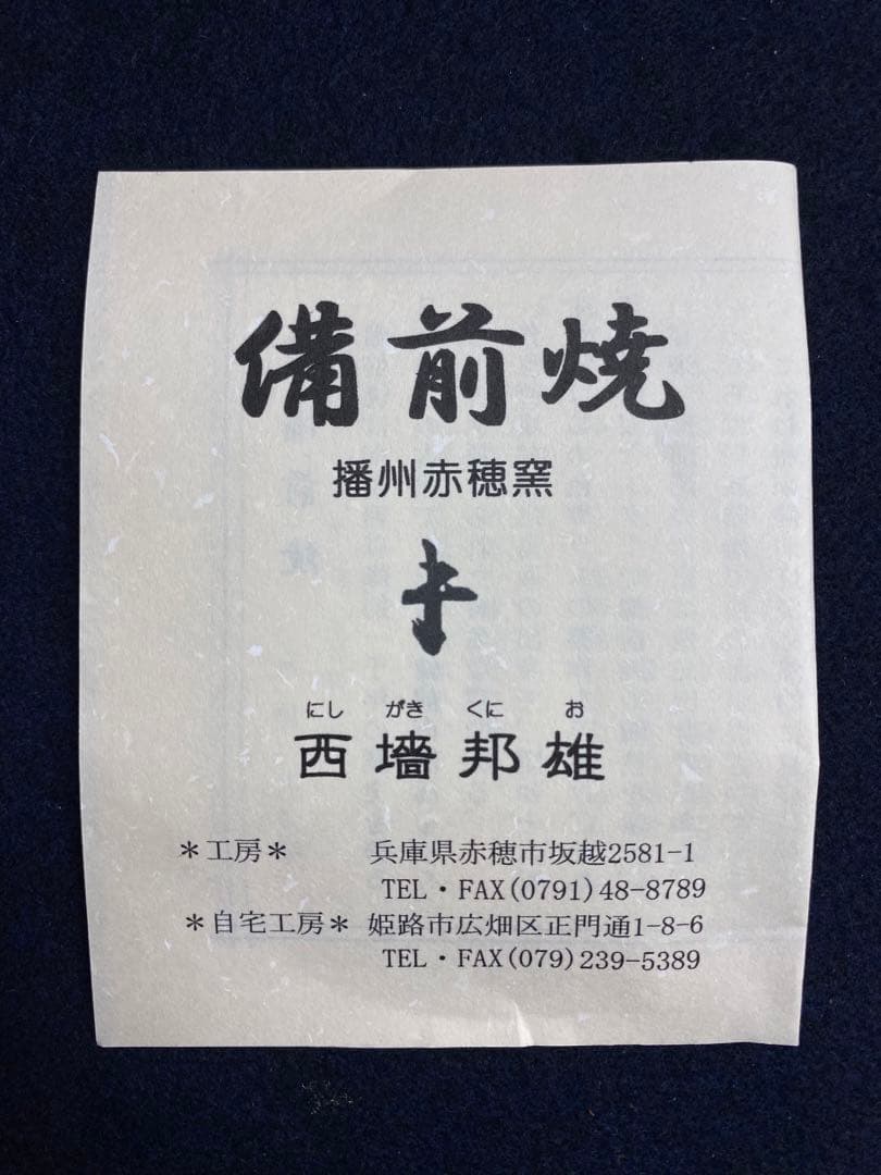 西墻邦雄備前焼花器共箱