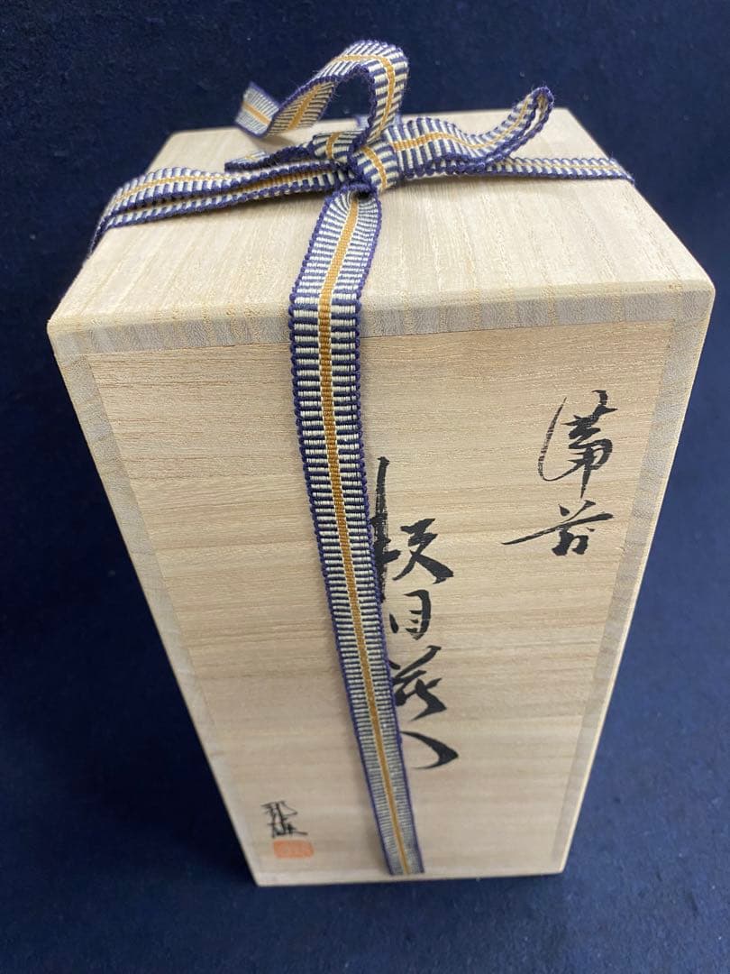 西墻邦雄 備前焼 花器 共箱