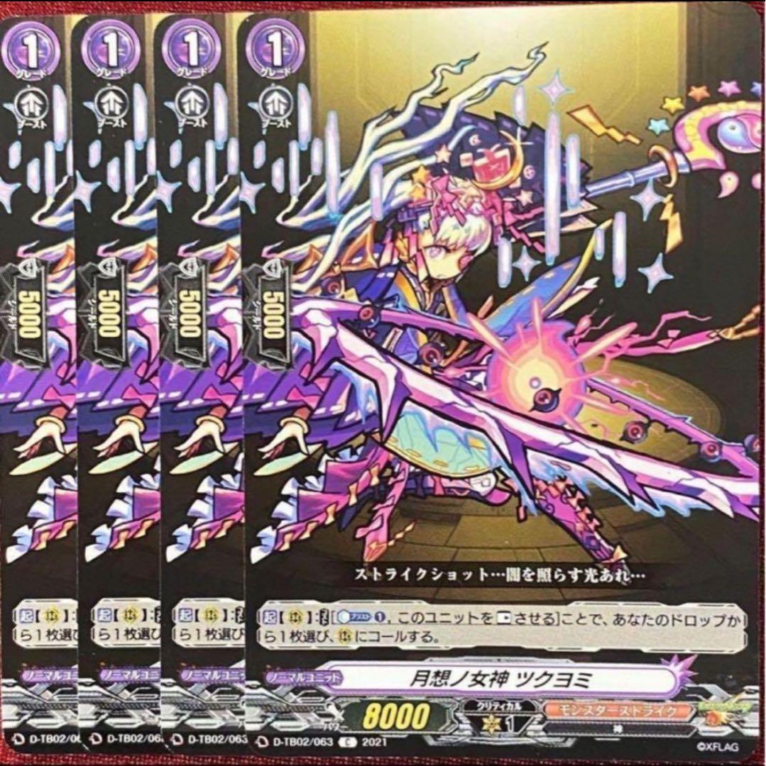 ヴァンガード 月想ノ女神 ツクヨミ 4枚セット - メルカリ