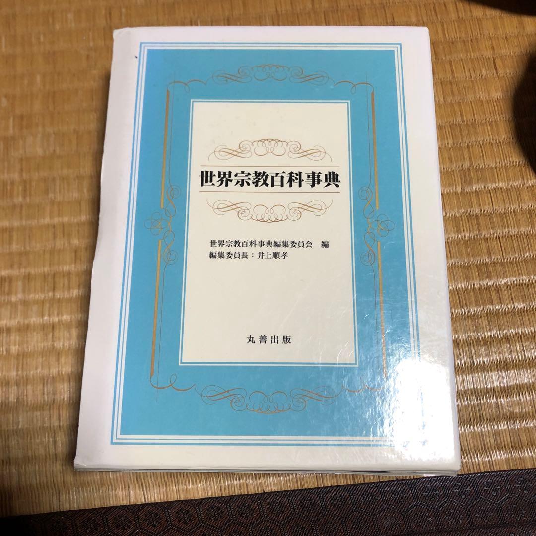 さよこ 世界宗教百科事典 さよこ 世界宗教百科事典 世界宗教百科事典