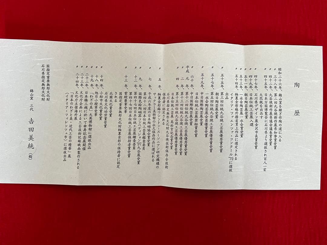 【年末特価】 人間国宝 吉田美統 釉裏金彩 椿文 花生 Y29 共箱 共布 真作