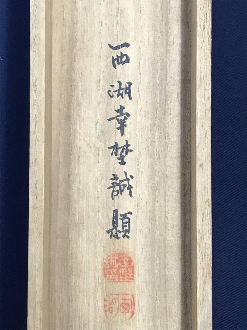 【真作】熊谷直彦/夏江牧童図/山水図/牛と人物図/掛軸/名家伝来/AD-380