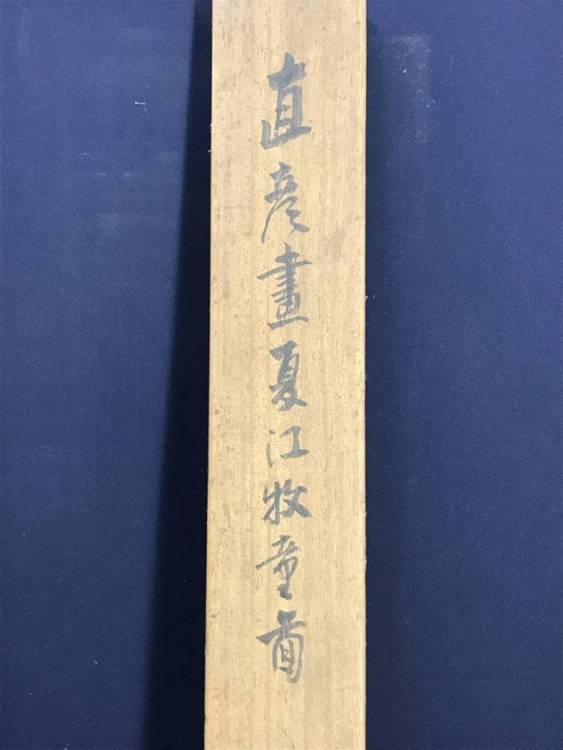 【真作】熊谷直彦/夏江牧童図/山水図/牛と人物図/掛軸/名家伝来/AD-380