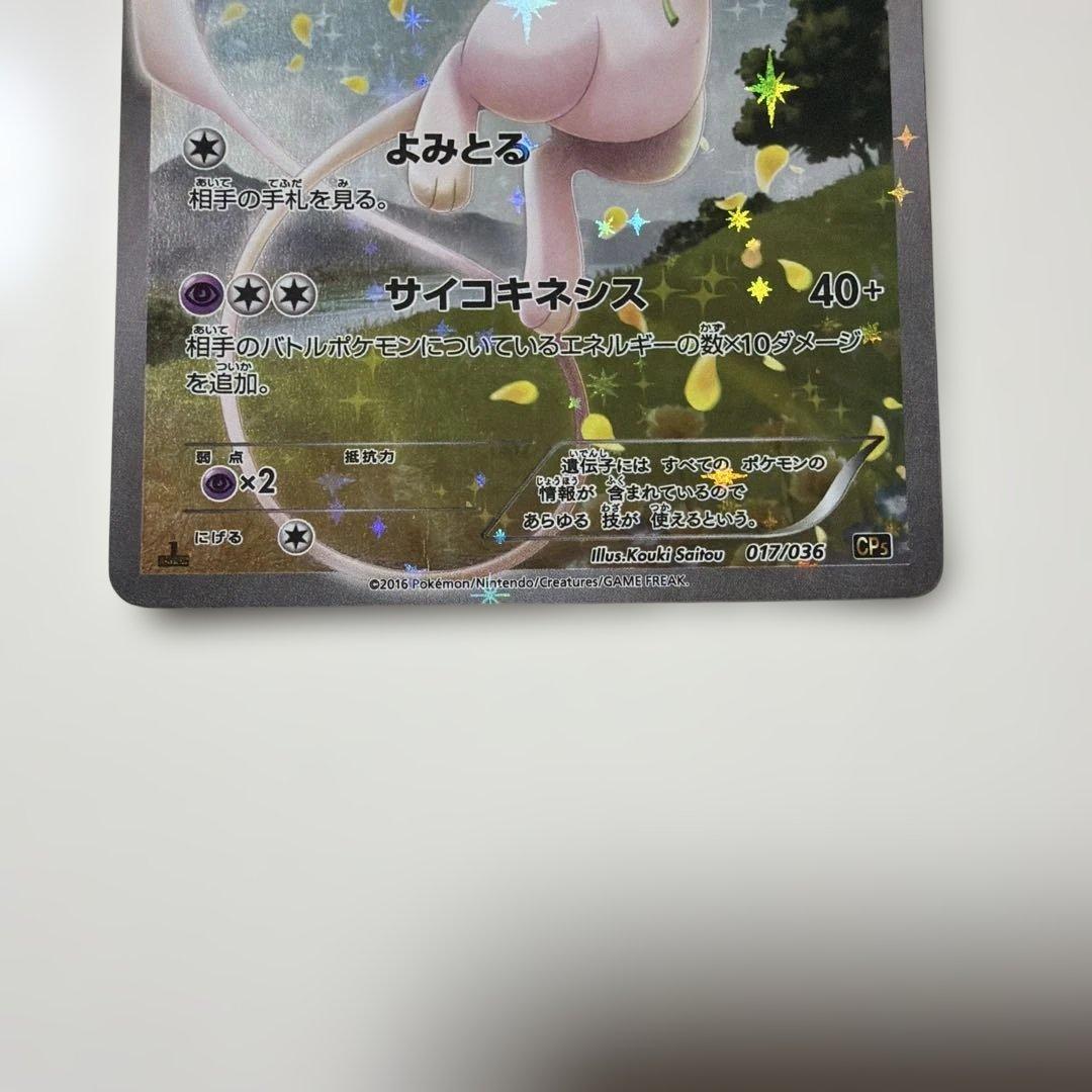 ミュウ CP5 幻·伝説ドリームキラコレクション 017/036 - メルカリ