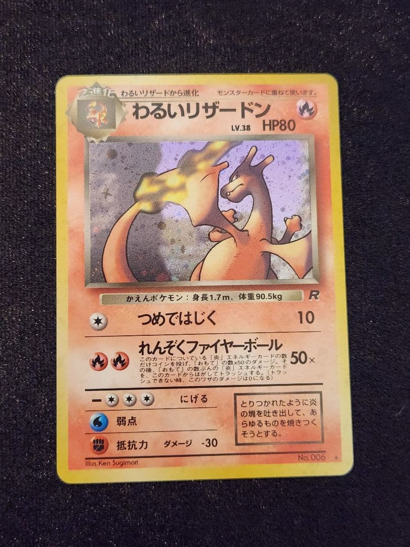 超美品】わるいリザードン ☆ 第4弾拡張パック ロケット団 十字ホロ 旧