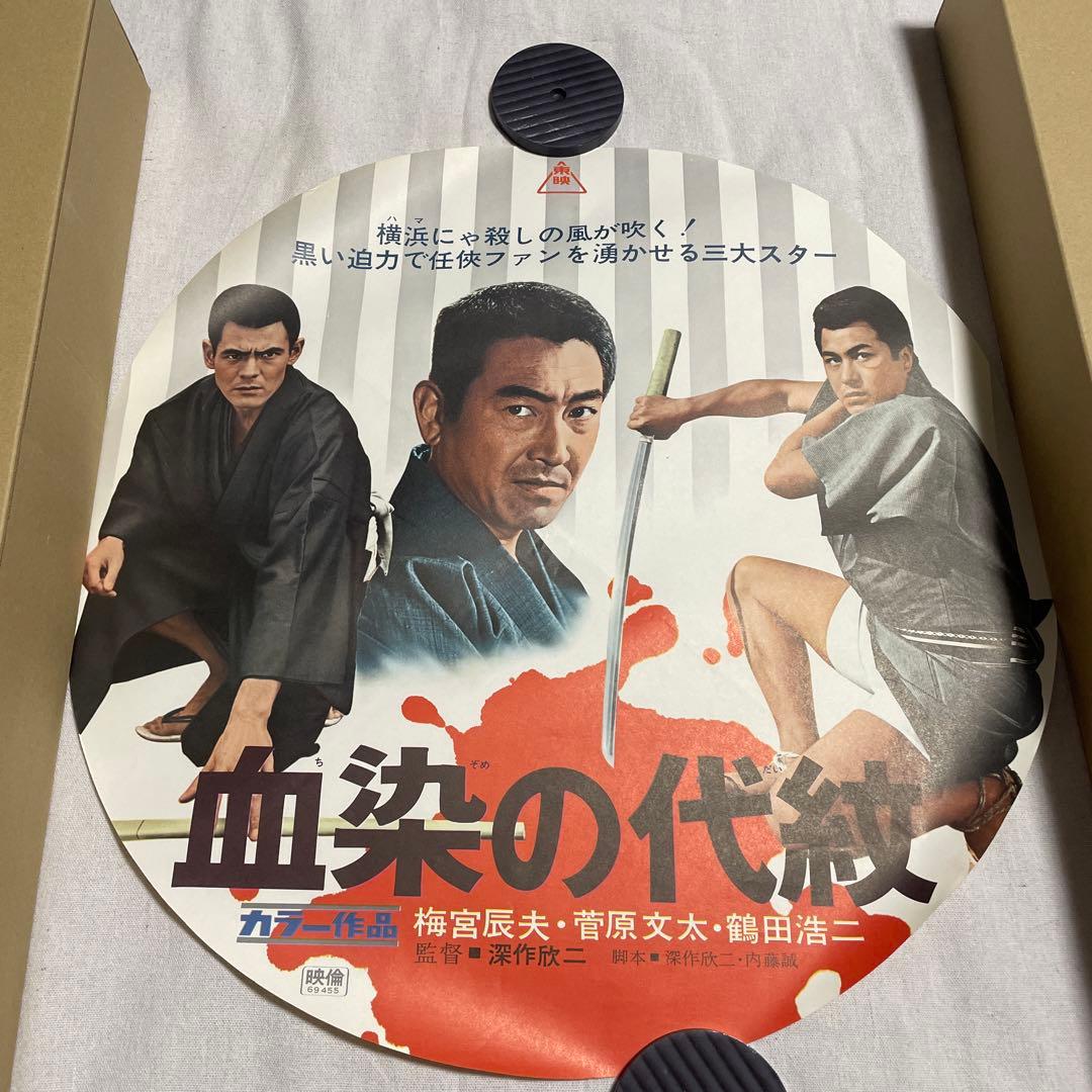 血染めの代紋 円形ポスター 梅宮辰夫 菅原文太 鶴田浩二 任侠 映画