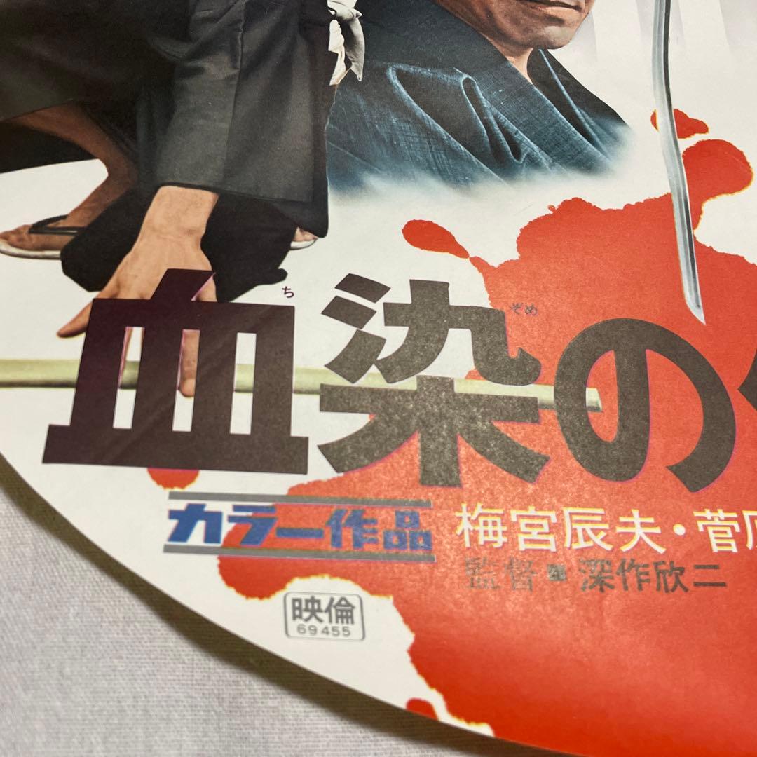 血染めの代紋 円形ポスター 梅宮辰夫 菅原文太 鶴田浩二 任侠 映画