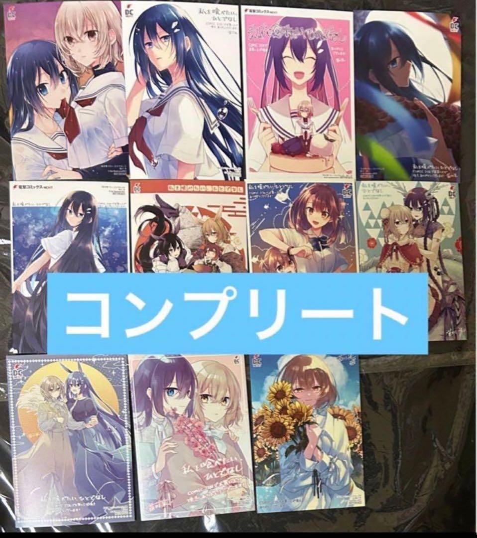 私を喰べたい、ひとでなし 特典 comic zin イラストカード11種のみ