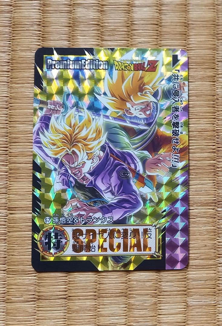 ドラゴンボール カード プレミアムエディション No57 悟空＆トランクス