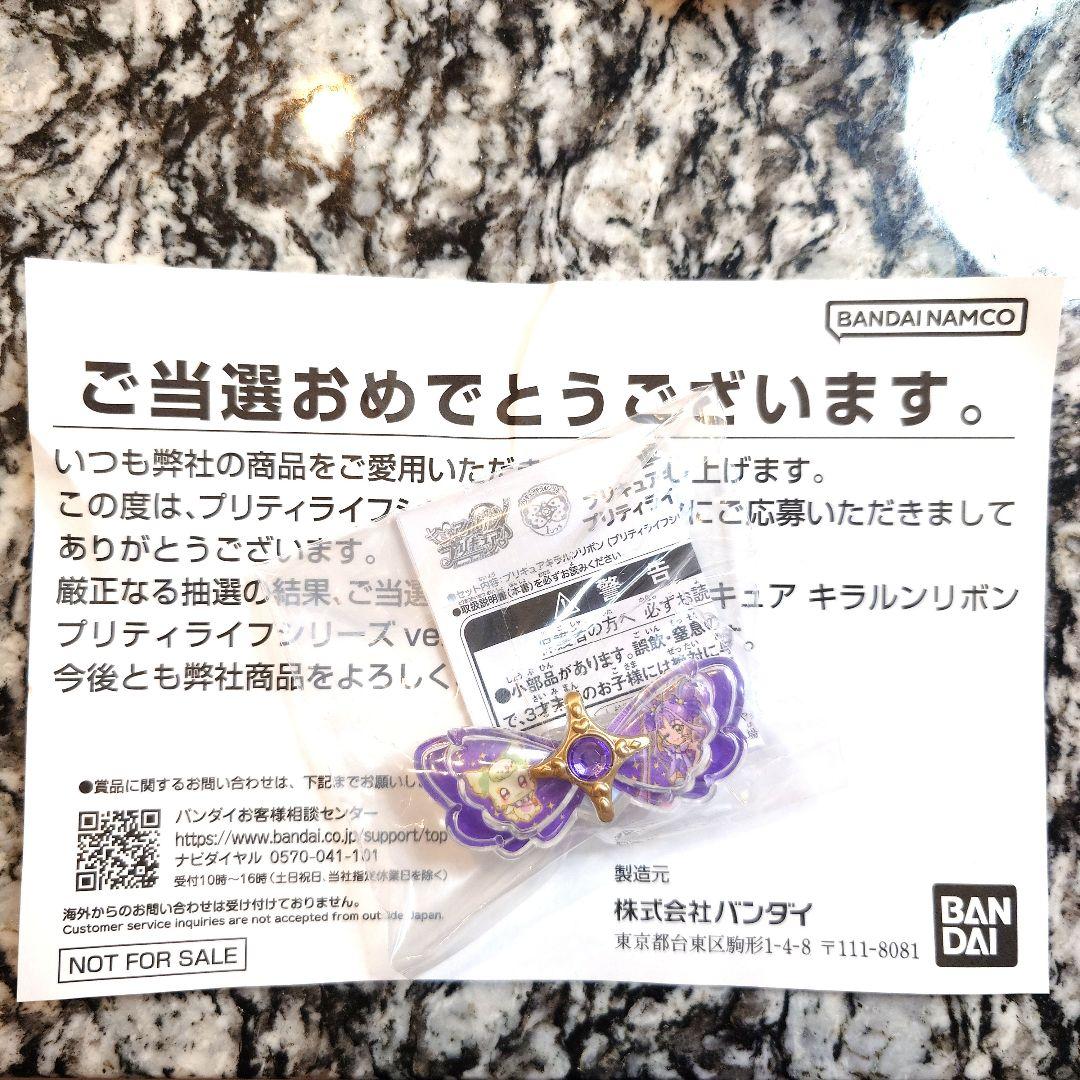 瑠*す様 【当選者限定】キラルンリボンプリティライフシリーズver