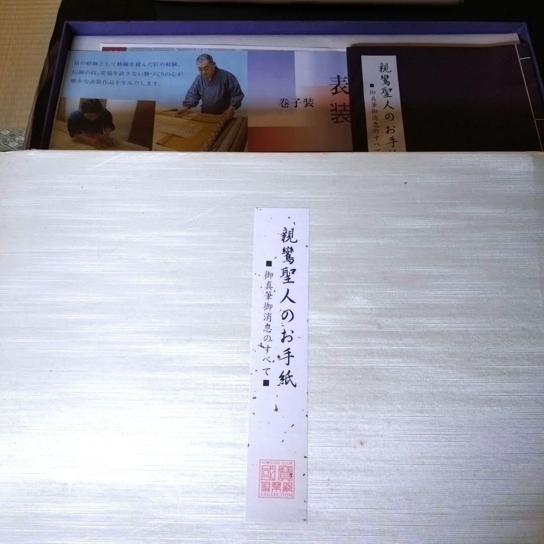 ちうみ様専用 【大幅値下げ❗】新品 親鸞聖人のお手紙 全12通