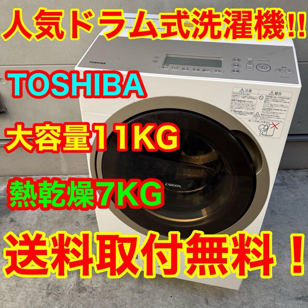 29☆2017年製☆東芝 ドラム式洗濯機 11KG 熱乾燥7KG 大型