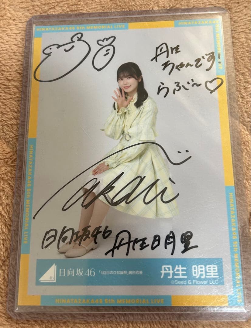 日向坂46丹生明里直筆サイン入りチェキ