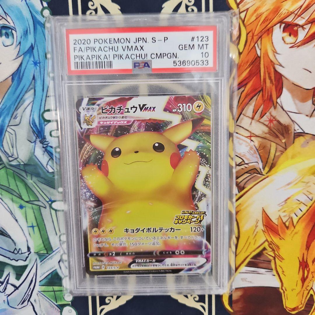 ピカチュウvmax プロモPSA10