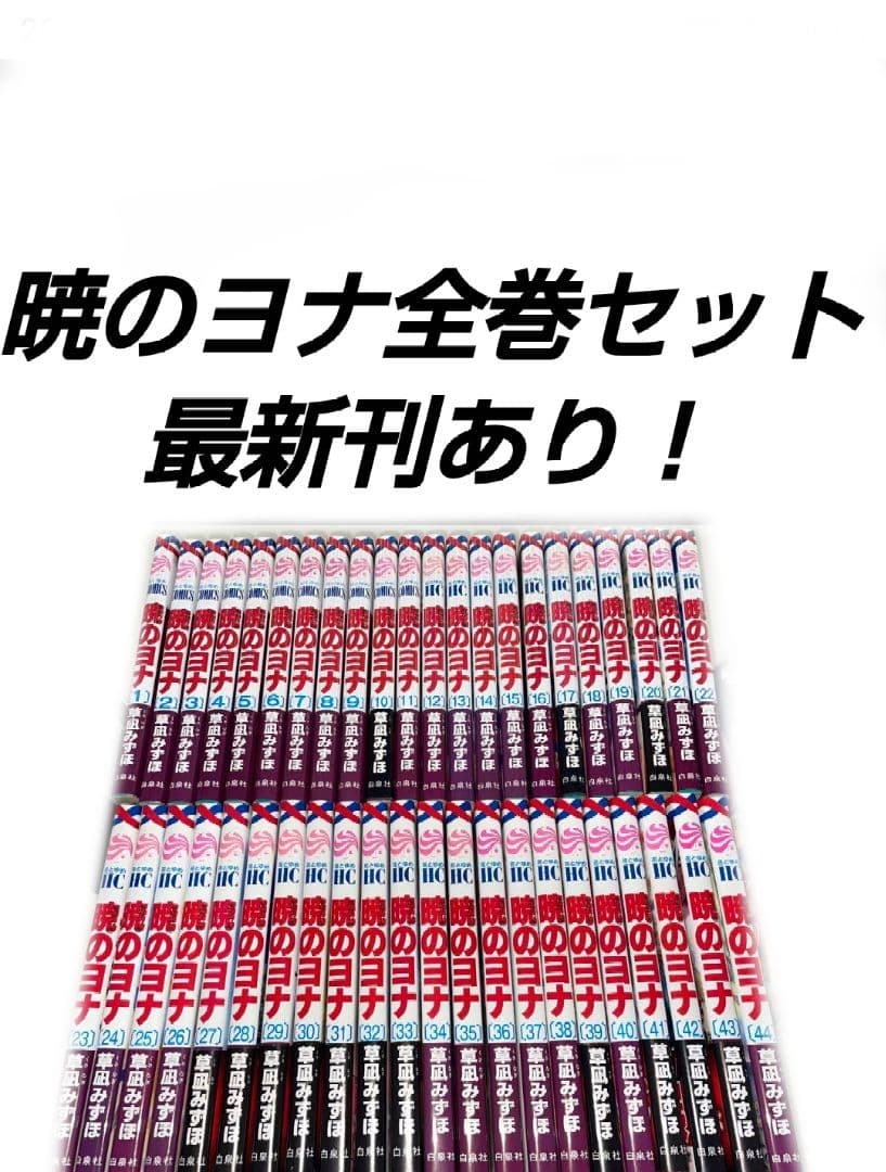 暁のヨナ 全巻セット 1-46巻 暁のヨナ全巻セット