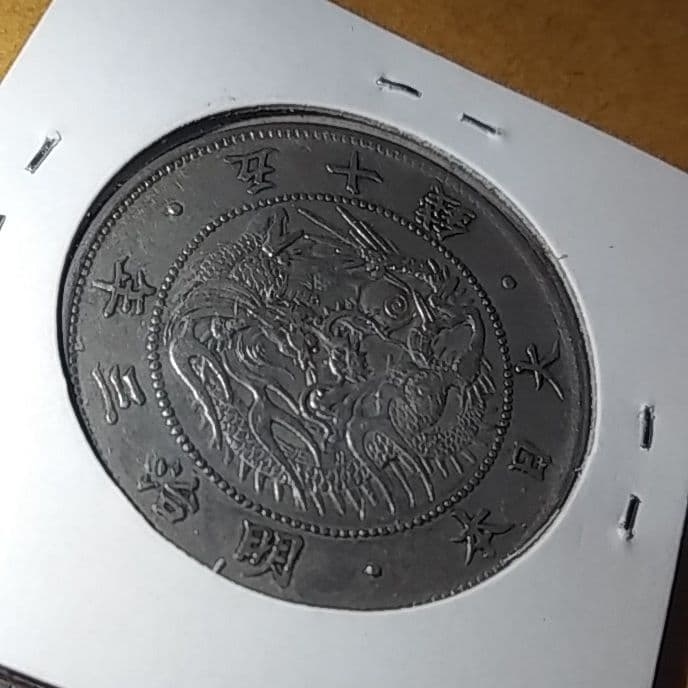 旭日竜大型50銭銀貨 明治3年1870年 跳本