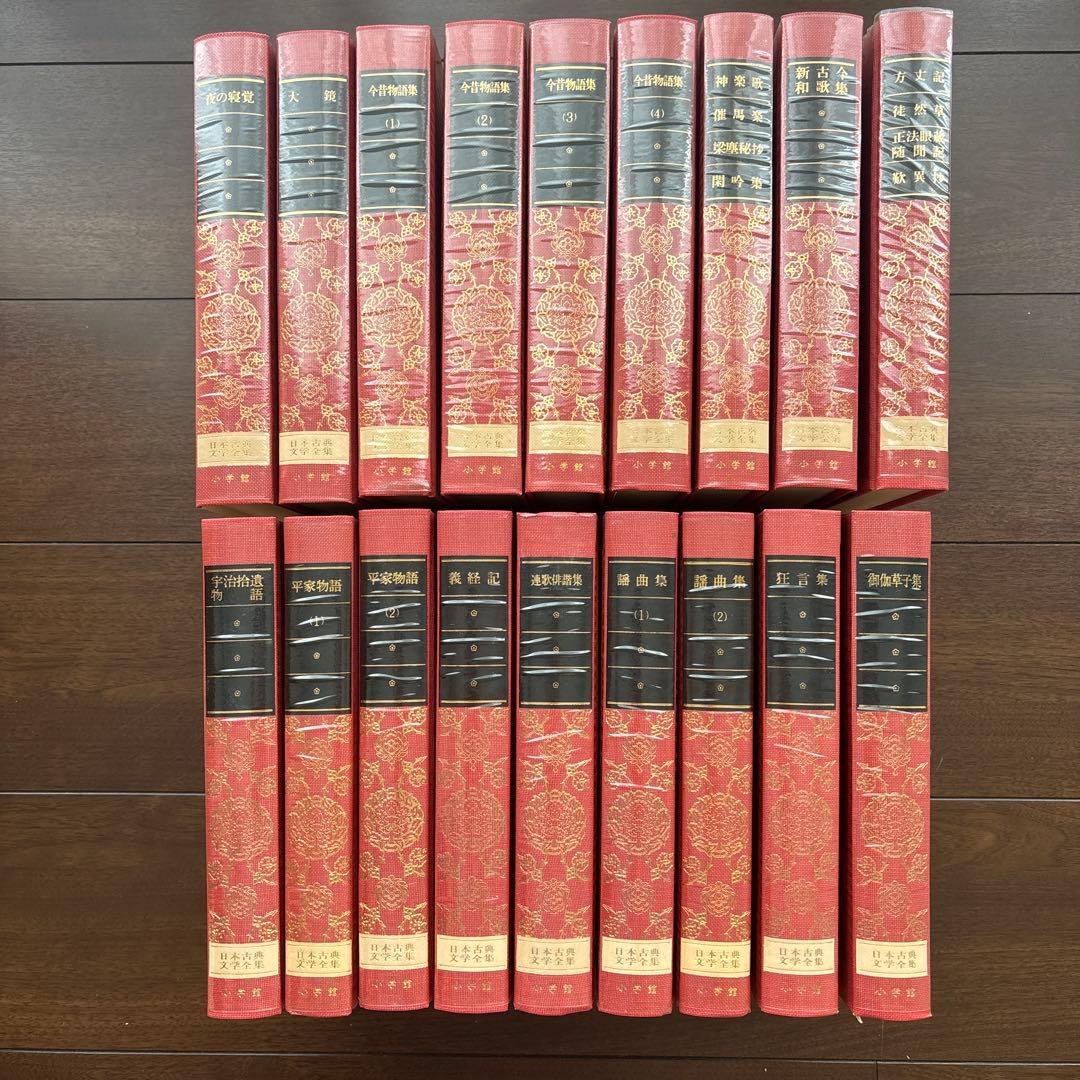 更に値下げ】日本古典文学全集全51巻セット②（19〜36巻） 新編