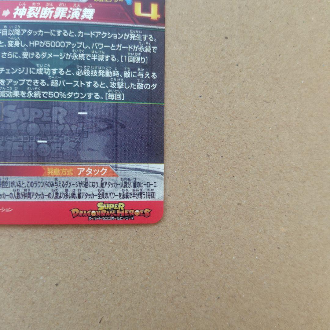 ゴクウブラック アタック UGM7-SEC3 スーパードラゴンボールヒーローズ