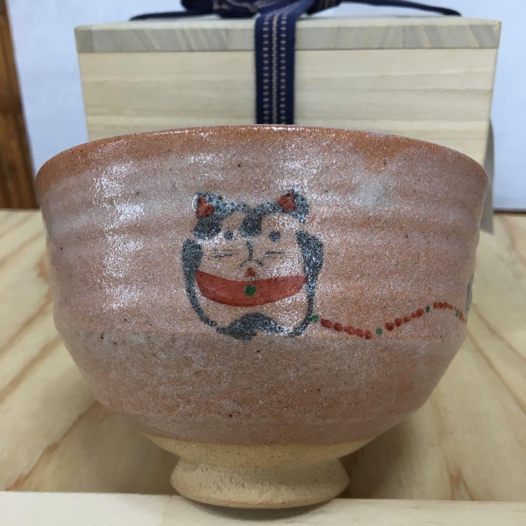 茶道具 茶碗 干支茶碗 大倉貞義 造 共箱 N23C