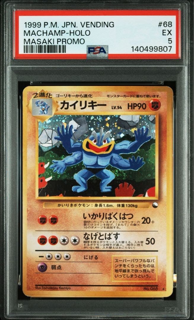 PSA5 カイリキー 通信進化キャンペーン プロモ ポケモンカード 鑑定品