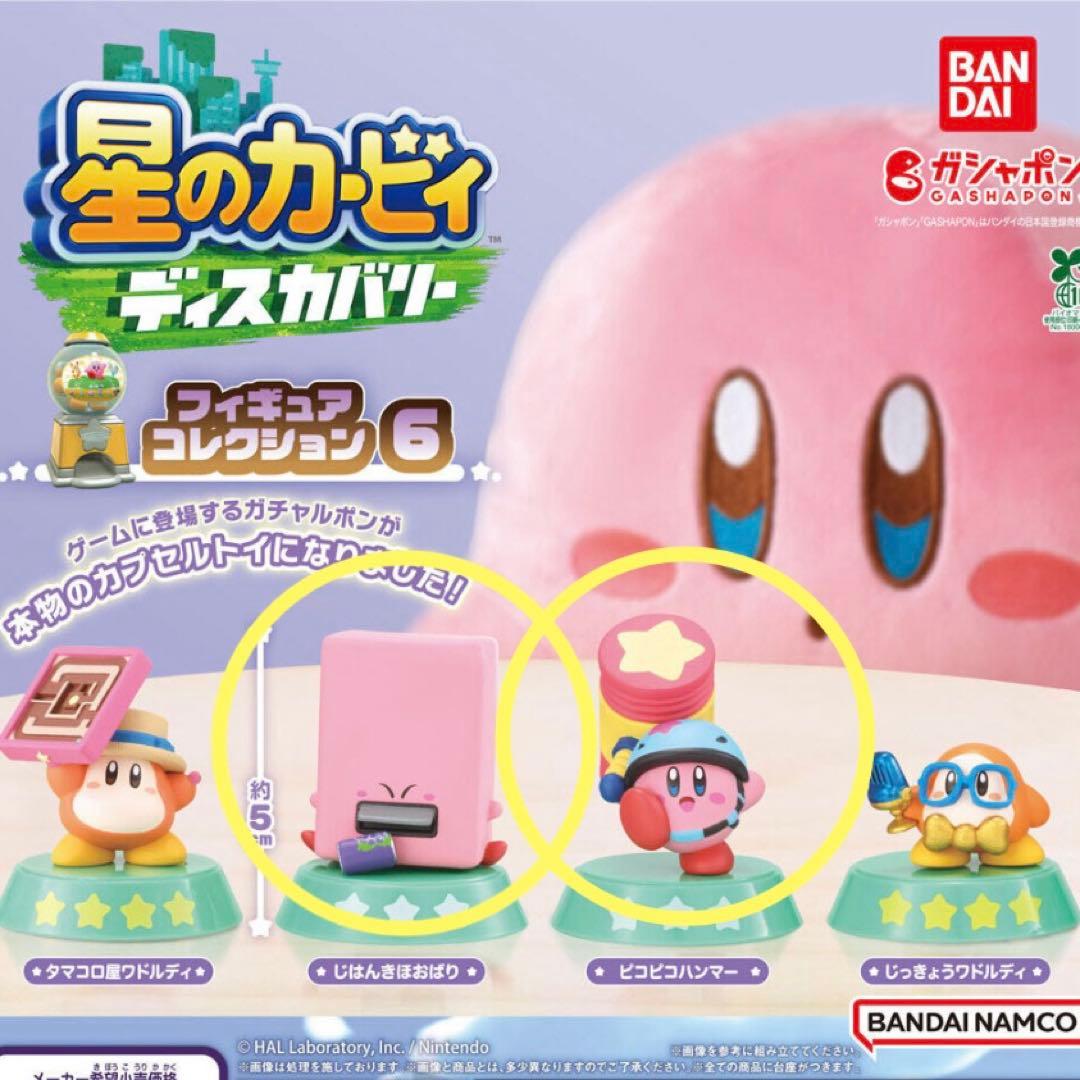 ガチャ 星のカービィ ディスカバリー フィギュアコレクション6(2種
