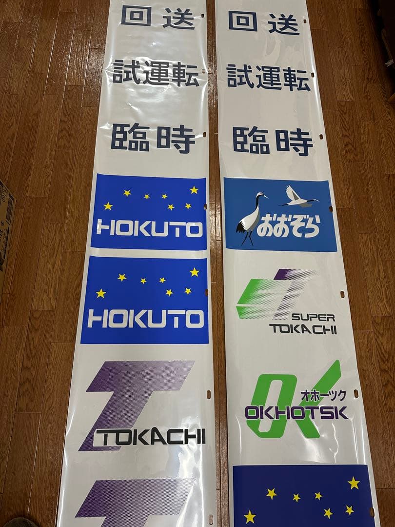 キハ183 貫通型 愛称幕 2本 方向幕 北斗 オホーツク とかち おおぞら