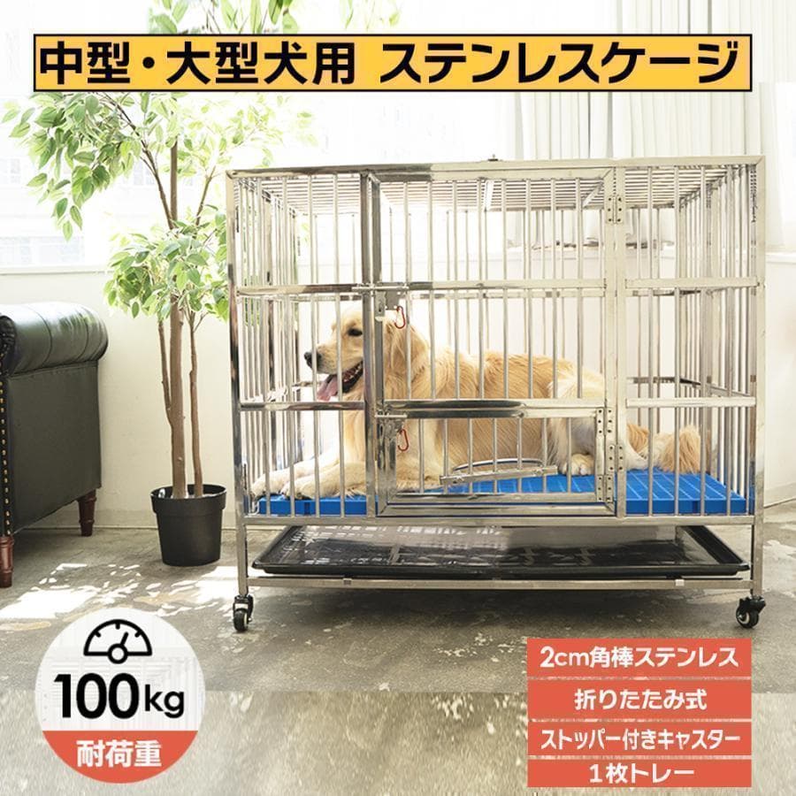 B2070ペット犬小屋 犬用ケージ 大型犬 ステンレス ケージ 折りたたみ