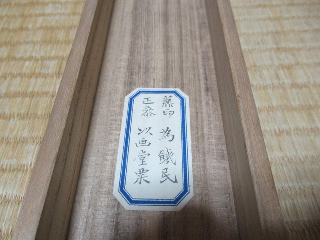 真作 美品 江戸中期◇内藤東甫『蕗尓荀之図』掛軸