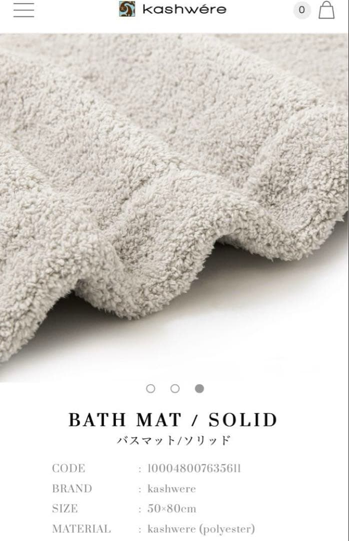カシウエア　バスマット