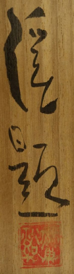 富田渓仙 掛け軸 共箱入り 肉筆・本物 - メルカリ