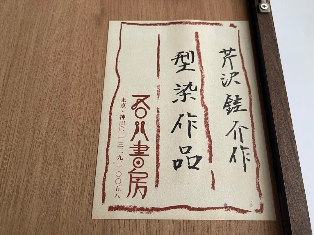 人間国宝 芹沢銈介 芹澤銈介 野菜 型絵染 民藝 柚木沙弥郎 - メルカリ