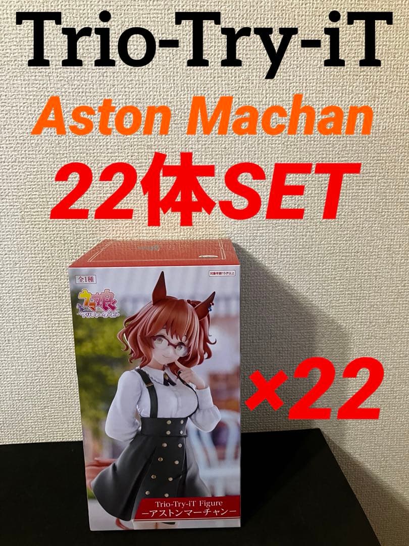 ウマ娘 Trio-Try-iT アストンマーチャン 22体セット - メルカリ