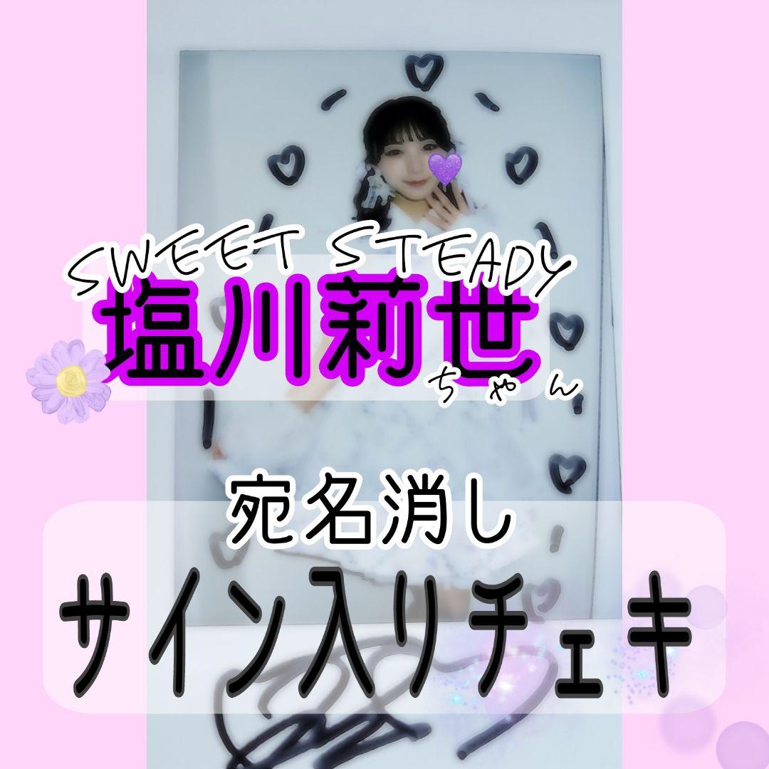 SWEET STEADY塩川莉世 直筆サイン入りチェキ