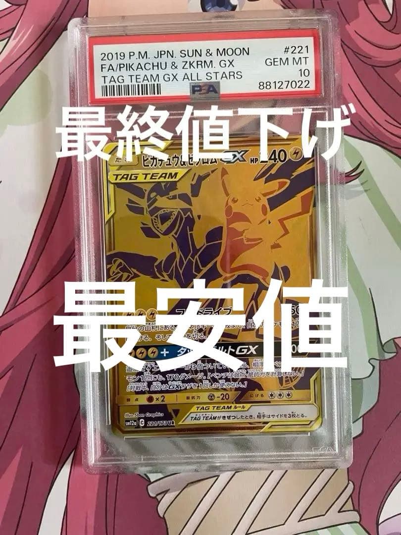 ピカチュウ&ゼクロムGX UR PSA10 タッグオールスターズ