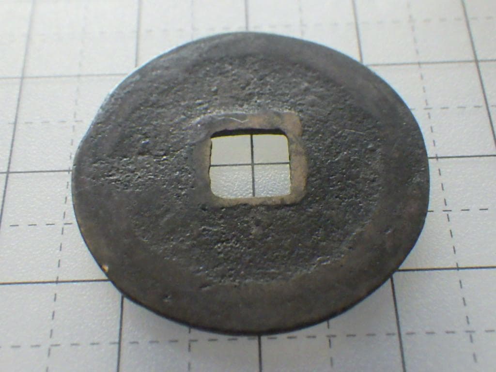紹興元宝 紹興元寶 古銭 穴銭 銅銭 アンティーク M25021270