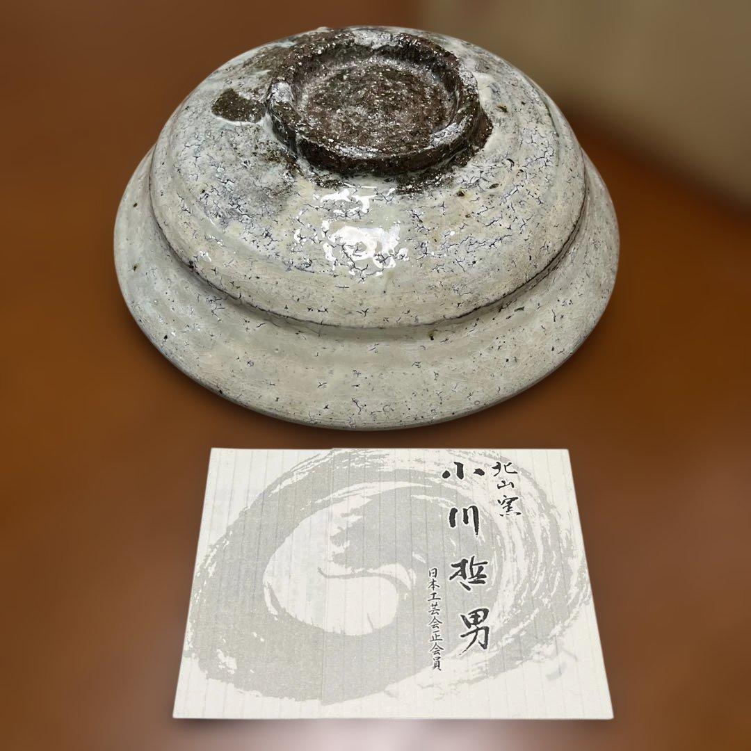 小川哲男 鉢 図録付き 北山窯 佐賀県