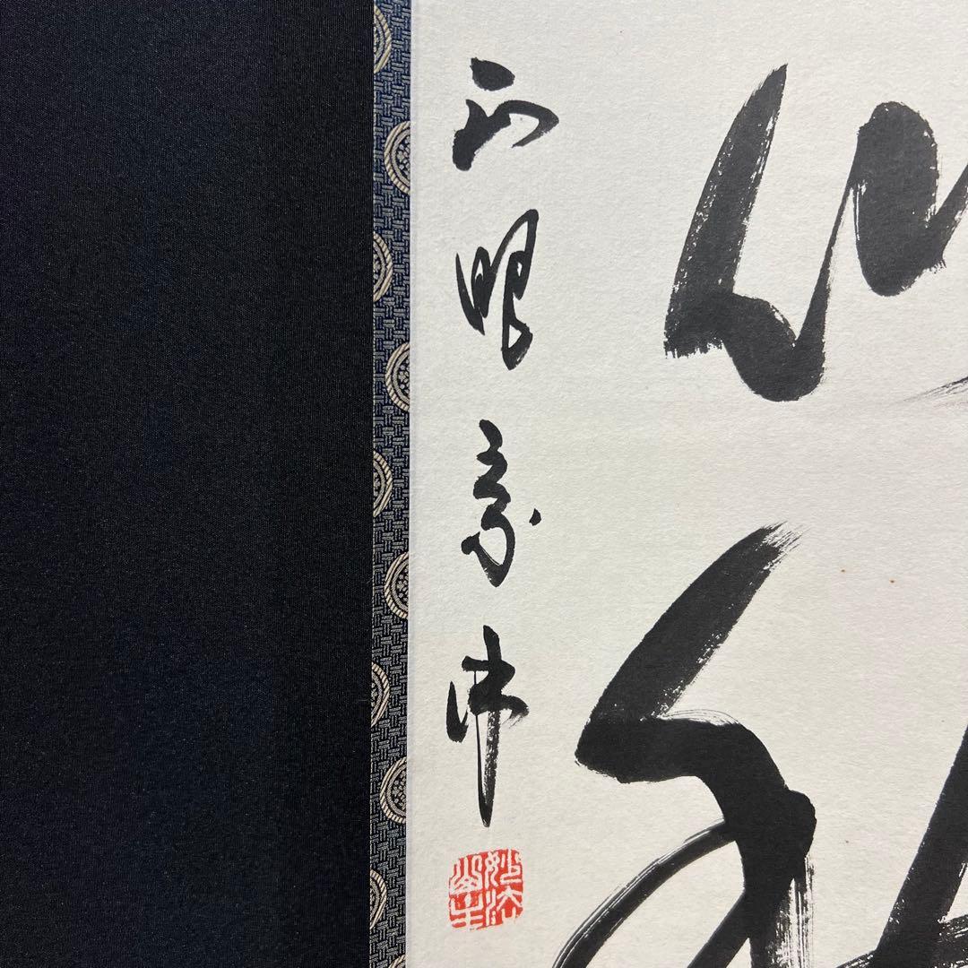 4144 山川宗玄 「吾心似秋月」 共箱 肉筆 書 掛軸 臨済宗 妙心