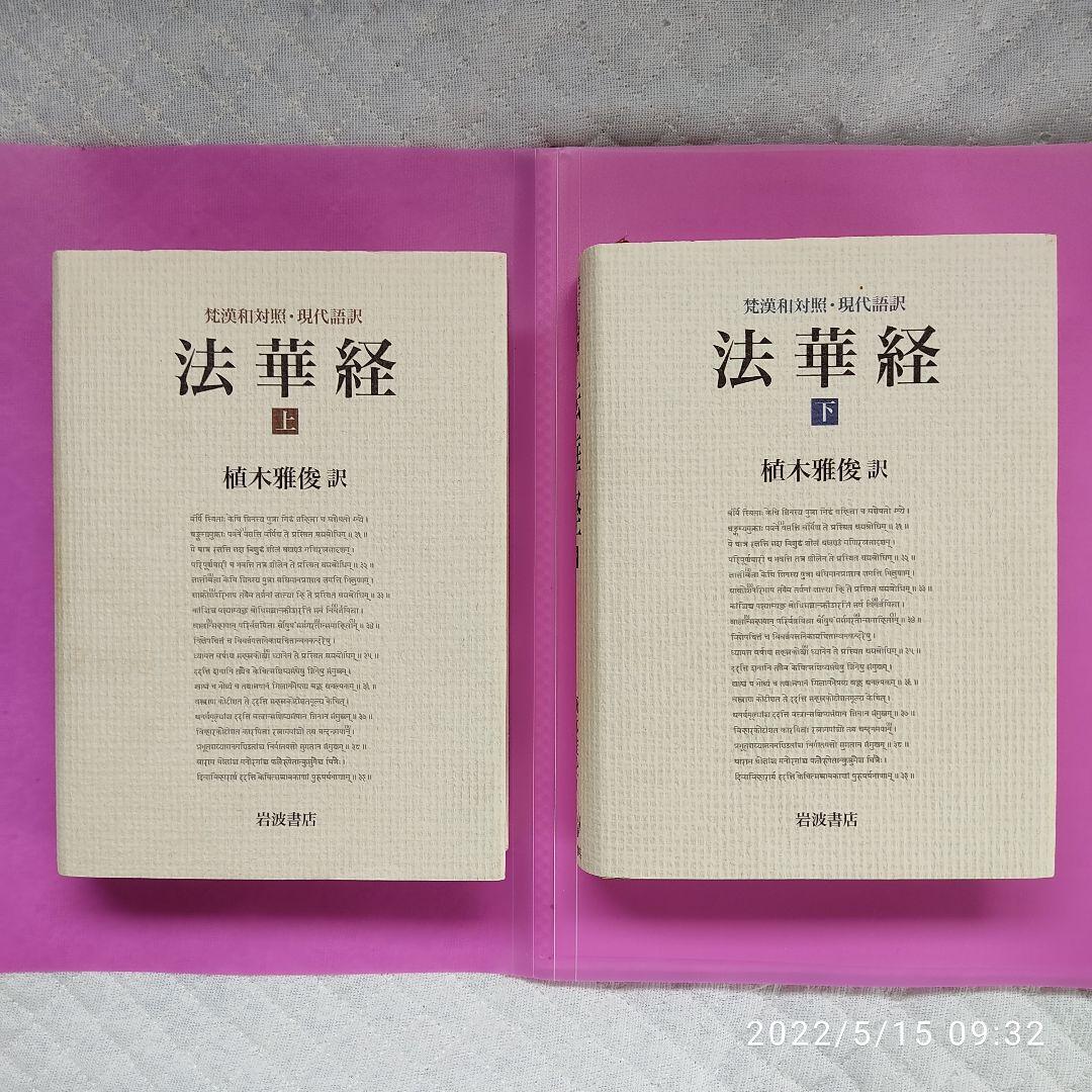 法華経 上・下梵漢和対照・現代語訳