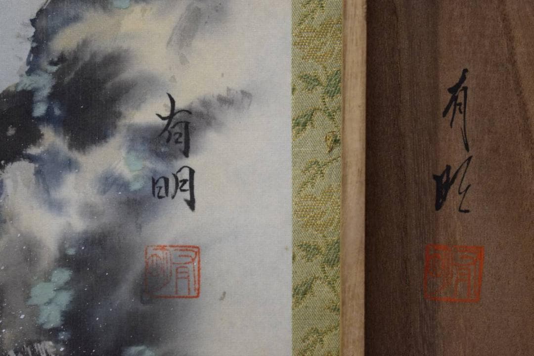 真作/有明/鯉之図/桐共箱付/布袋屋掛軸HD-556