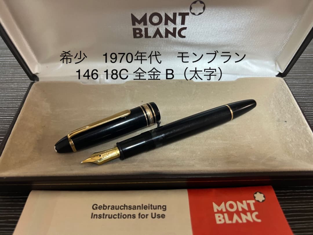 卸売 モンブラン マイスターシュテュック 146 万年筆 B 太字 18C 全金